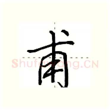 甫硬笔行书写法,摘自田英章硬笔书法字帖