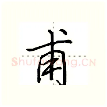 甫硬笔行书写法,摘自田英章硬笔书法字帖
