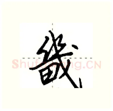 畿硬笔行书写法,摘自田英章硬笔书法字帖