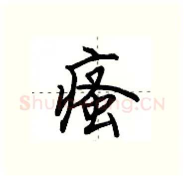 瘙硬笔行书写法,摘自田英章硬笔书法字帖