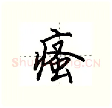 瘙硬笔行书写法,摘自田英章硬笔书法字帖