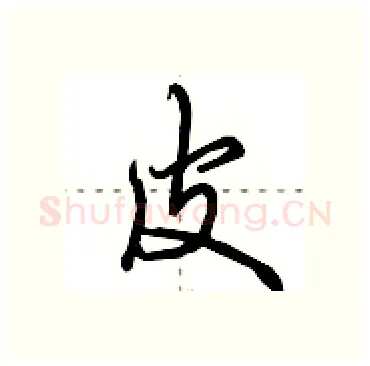 皮硬笔行书写法,摘自田英章硬笔书法字帖