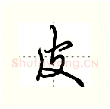 皮硬笔行书写法,摘自田英章硬笔书法字帖