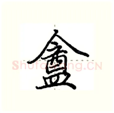 盦硬笔行书写法,摘自田英章硬笔书法字帖
