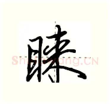 睐硬笔行书写法,摘自田英章硬笔书法字帖