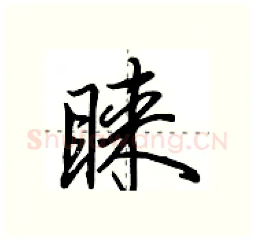 睐硬笔行书写法,摘自田英章硬笔书法字帖