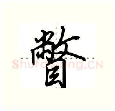 瞥硬笔行书写法,摘自田英章硬笔书法字帖