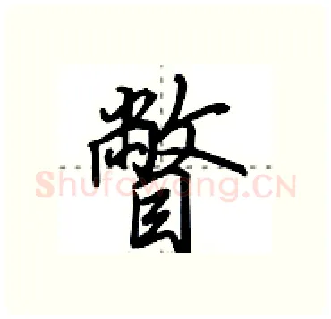 瞥硬笔行书写法,摘自田英章硬笔书法字帖