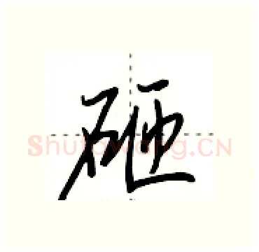 砸硬笔行书写法,摘自田英章硬笔书法字帖