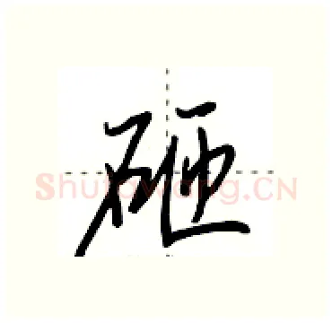 砸硬笔行书写法,摘自田英章硬笔书法字帖