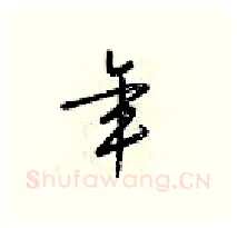 年硬笔行书写法,摘自梁锦英硬笔书法字帖