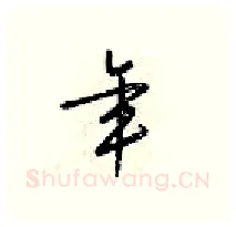 年硬笔行书写法,摘自梁锦英硬笔书法字帖