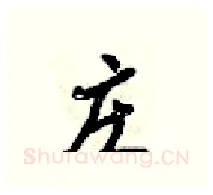 庄硬笔行书写法,摘自梁锦英硬笔书法字帖
