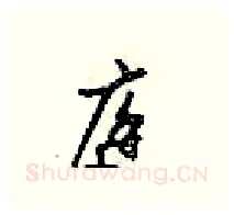 庭硬笔行书写法,摘自梁锦英硬笔书法字帖