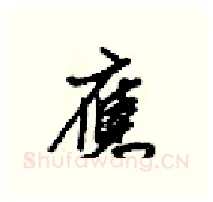 應硬笔行书写法,摘自梁锦英硬笔书法字帖