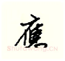 應硬笔行书写法,摘自梁锦英硬笔书法字帖