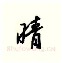 晴硬笔行书写法,摘自梁锦英硬笔书法字帖