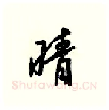 晴硬笔行书写法,摘自梁锦英硬笔书法字帖