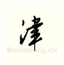 津硬笔行书写法,摘自梁锦英硬笔书法字帖