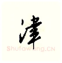 津硬笔行书写法,摘自梁锦英硬笔书法字帖