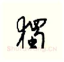 獨硬笔行书写法,摘自梁锦英硬笔书法字帖