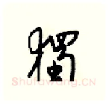 獨硬笔行书写法,摘自梁锦英硬笔书法字帖
