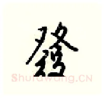 發硬笔行书写法,摘自梁锦英硬笔书法字帖