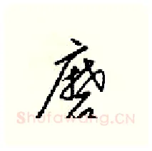 磨硬笔行书写法,摘自梁锦英硬笔书法字帖