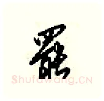 罷硬笔行书写法,摘自梁锦英硬笔书法字帖