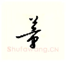 董硬笔行书写法,摘自梁锦英硬笔书法字帖