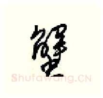 蟹硬笔行书写法,摘自梁锦英硬笔书法字帖