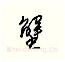 蟹硬笔行书写法,摘自梁锦英硬笔书法字帖