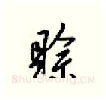 賒硬笔行书写法,摘自梁锦英硬笔书法字帖