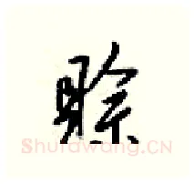 賒硬笔行书写法,摘自梁锦英硬笔书法字帖
