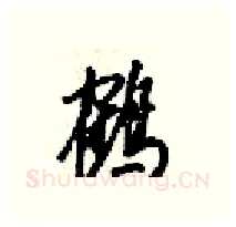 鹤硬笔行书写法,摘自梁锦英硬笔书法字帖