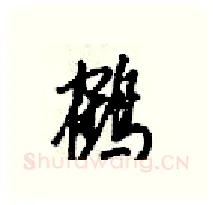 鹤硬笔行书写法,摘自梁锦英硬笔书法字帖