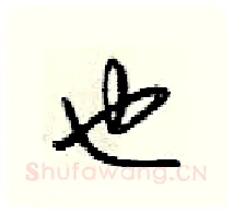 也硬笔行书写法,摘自梁锦英硬笔书法字帖