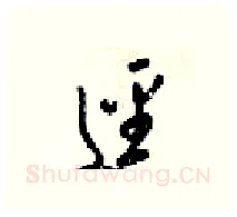 迳硬笔行书写法,摘自梁锦英硬笔书法字帖