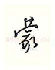 蒙硬笔行书写法,摘自王正良硬笔书法字帖