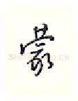 蒙硬笔行书写法,摘自王正良硬笔书法字帖
