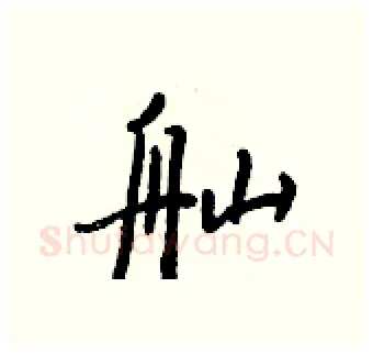 舢硬笔行书写法,摘自王正良硬笔书法字帖