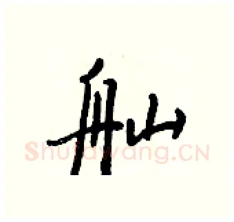 舢硬笔行书写法,摘自王正良硬笔书法字帖
