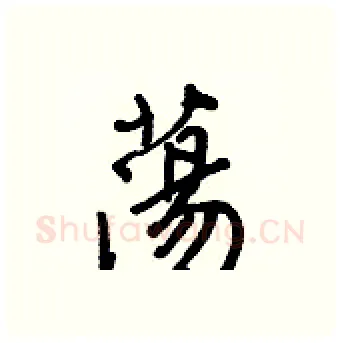 蕩硬笔行书写法,摘自王正良硬笔书法字帖