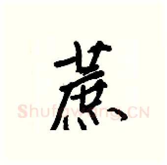 蔗硬笔行书写法,摘自王正良硬笔书法字帖