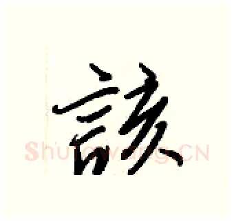 該硬笔行书写法,摘自王正良硬笔书法字帖