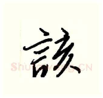 該硬笔行书写法,摘自王正良硬笔书法字帖