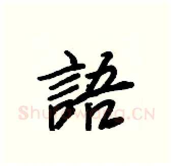 語硬笔行书写法,摘自王正良硬笔书法字帖