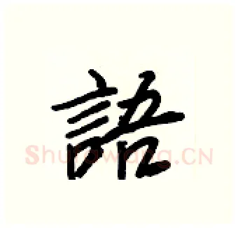 語硬笔行书写法,摘自王正良硬笔书法字帖