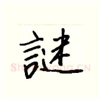 謎硬笔行书写法,摘自王正良硬笔书法字帖
