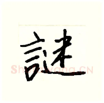 謎硬笔行书写法,摘自王正良硬笔书法字帖